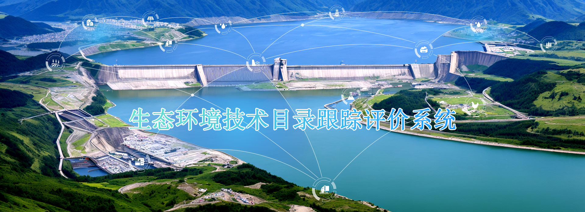 首页图片-生态环境技术目录跟踪评价系统